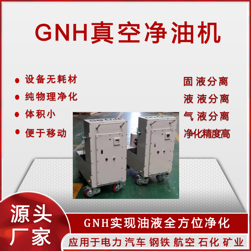 GNH真空凈油機(濾油機)(圖2) GNH真空凈油機(濾油機)(圖2)